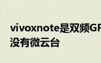 vivoxnote是双频GPS 吗 vivoxnote为什么没有微云台 