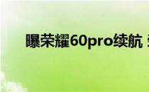 曝荣耀60pro续航 荣耀60续航怎么样 