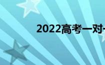 2022高考一对一志愿多少钱？