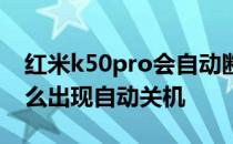 红米k50pro会自动断电么 红米k50pro为什么出现自动关机 