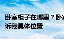 卧室柜子在哪里？卧室的杂物箱在哪里？请告诉我具体位置