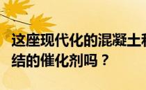 这座现代化的混凝土和玻璃房子能成为婚姻终结的催化剂吗？