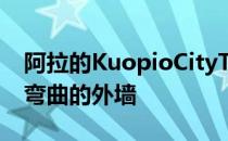 阿拉的KuopioCityTheater扩建部分有一个弯曲的外墙