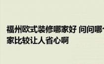 福州欧式装修哪家好 问问哪个熟悉福州商铺装修设计装修哪家比较让人省心啊 