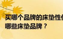 买哪个品牌的床垫性价比高？想问一下成都有哪些床垫品牌？