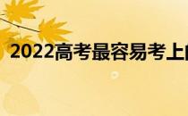 2022高考最容易考上的军校最低分是多少？