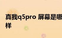 真我q5pro 屏幕是哪款 真我Q5pro散热怎么样 