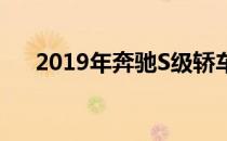 2019年奔驰S级轿车和敞篷车首次亮相