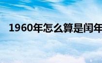 1960年怎么算是闰年 1960年是不是闰年 