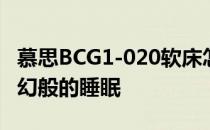 慕思BCG1-020软床怎么样？迷蒙的蓝色给梦幻般的睡眠