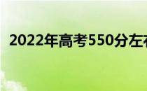 2022年高考550分左右的重点大学有哪些？