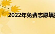 2022年免费志愿填报软件排名哪个好？