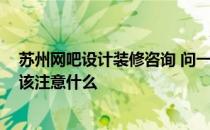 苏州网吧设计装修咨询 问一下苏州网吧装修设计多少钱 应该注意什么 