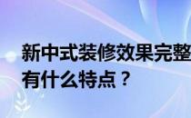 新中式装修效果完整讲解 谁知道新中式装修有什么特点？