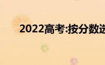 2022高考:按分数选哪个软件比较好？