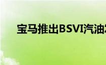 宝马推出BSVI汽油发动机和3系影子版