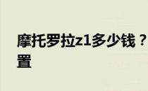 摩托罗拉z1多少钱？摩托罗拉z1的报价和配置