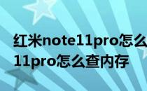 红米note11pro怎么显示内存信息 红米note11pro怎么查内存 