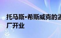 托马斯·希斯威克的孟买蓝宝石杜松子酒酿造厂开业