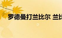 罗德曼打兰比尔 兰比尔为什么打罗德曼 