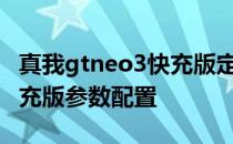 真我gtneo3快充版定价 真我GTNeo3光速秒充版参数配置 