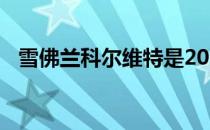 雪佛兰科尔维特是2020年最受欢迎的汽车