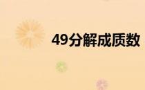 49分解成质数 49是不是质数 