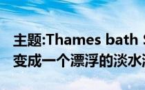 主题:Thames bath StudioOctopi的概念演变成一个漂浮的淡水游泳池