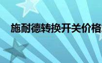 施耐德转换开关价格施耐德转换开关价格