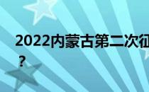 2022内蒙古第二次征集志愿者什么时候推迟？