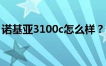 诺基亚3100c怎么样？诺基亚3100c最新评测