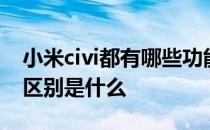 小米civi都有哪些功能 小米civi1s和小米civi区别是什么 