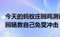 今天的蚂蚁庄园鸡测试你Q & amp答:蚂蚁庄园拯救自己免受冲击