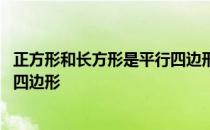 正方形和长方形是平行四边形么 长方形和正方形是不是平行四边形 