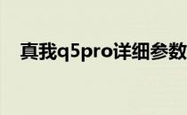 真我q5pro详细参数 真我Q5续航怎么样 