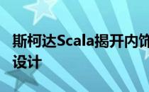 斯柯达Scala揭开内饰面纱 展示低调却可爱的设计