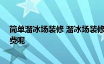 简单溜冰场装修 溜冰场装修设计方法请大家给说下 如何收费呢 