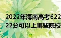 2022年海南高考622分可以报考什么大学？622分可以上哪些院校？