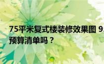 75平米复式楼装修效果图 95平米的复式装修方案有详细的预算清单吗？