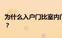 为什么入户门比室内门高？内门比入户门高吗？