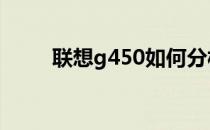 联想g450如何分析自己的优缺点？