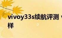 vivoy33s续航评测 vivoy33s手机续航怎么样 