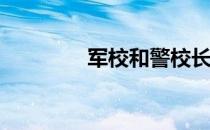 军校和警校长期如何选择？