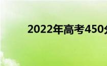 2022年高考450分的军校哪个好？