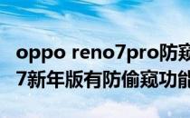 oppo reno7pro防窥探模式在哪 opporeno7新年版有防偷窥功能吗 