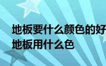 地板要什么颜色的好看上档次 小白求问风水地板用什么色 