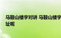 马鞍山楼宇对讲 马鞍山楼宇对讲哪家公司做得好 有没有地址呢 