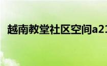 越南教堂社区空间a21工作室获世界建筑奖