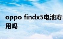 oppo findx5电池寿命 OPPOFindX5电池耐用吗 