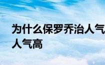 为什么保罗乔治人气那么高 保罗乔治为什么人气高 